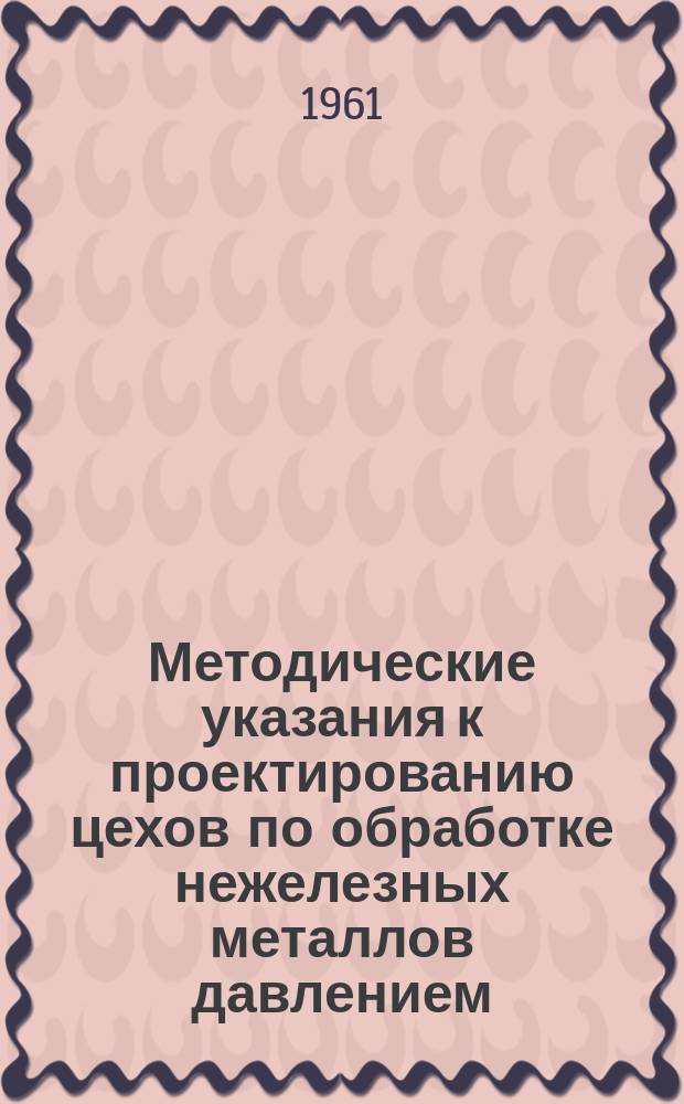 Методические указания к проектированию цехов по обработке нежелезных металлов давлением