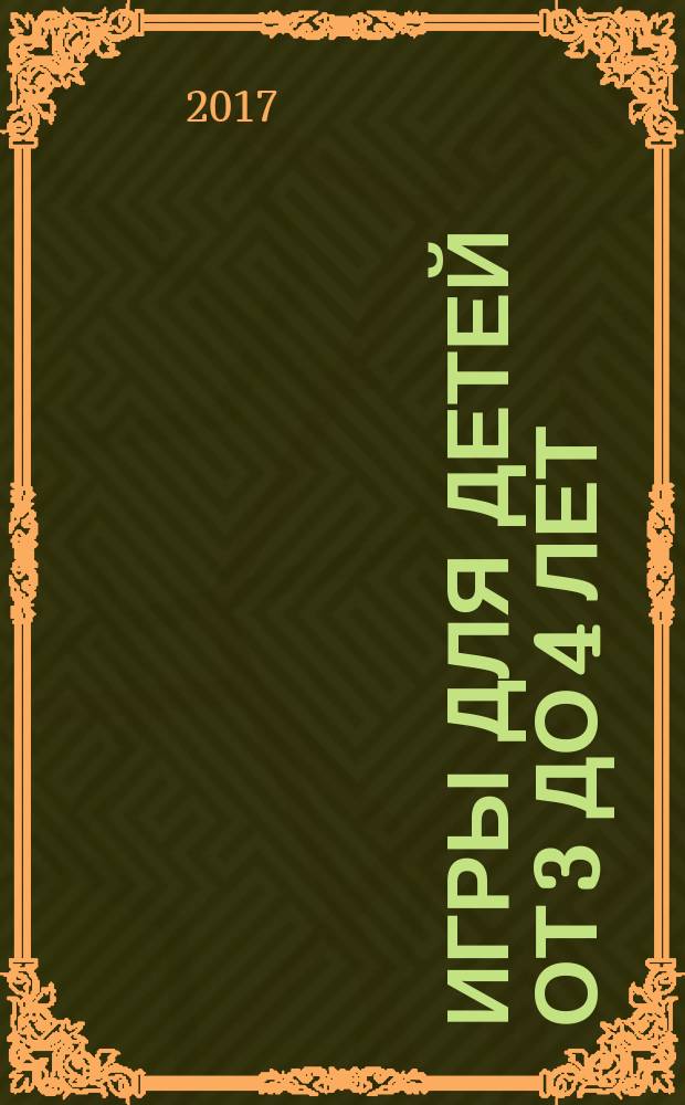 Игры для детей от 3 до 4 лет