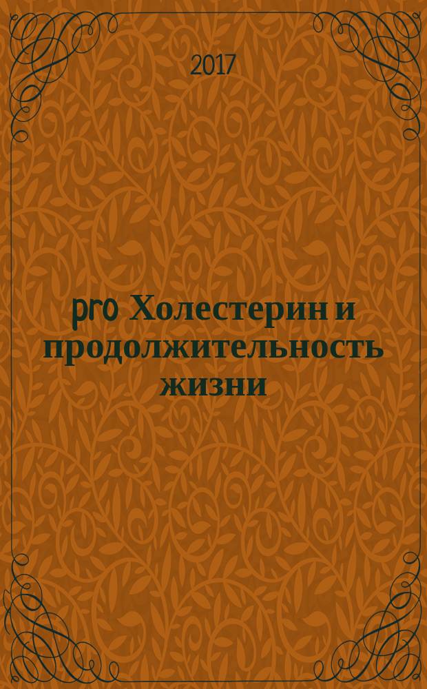 pro Холестерин и продолжительность жизни