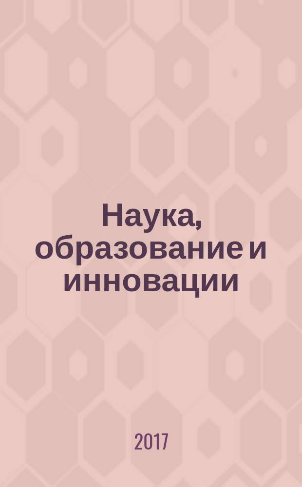 Наука, образование и инновации : сборник статей Международной научно-практической конференции, 5 марта 2017 г., г. Волгоград : в 3 ч.