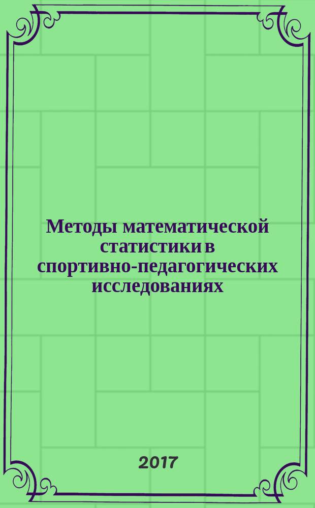 Методы математической статистики в спортивно-педагогических исследованиях : учебно-методическое пособие