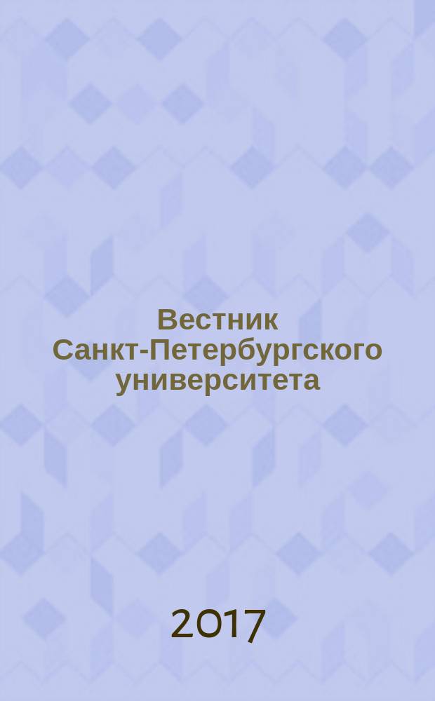 Вестник Санкт-Петербургского университета : Науч.-теорет. журн. Т. 62, вып. 1