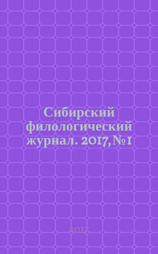 Сибирский филологический журнал. 2017, № 1