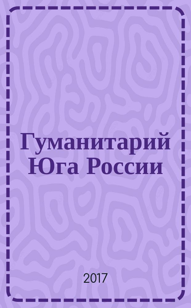 Гуманитарий Юга России : научно-образовательный журнал. 2017, № 2 (6)