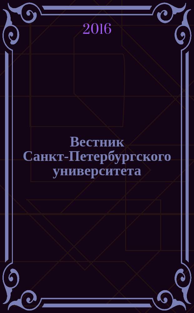 Вестник Санкт-Петербургского университета : научно-теоретический журнал. 2016, вып. 4 (с указ.)