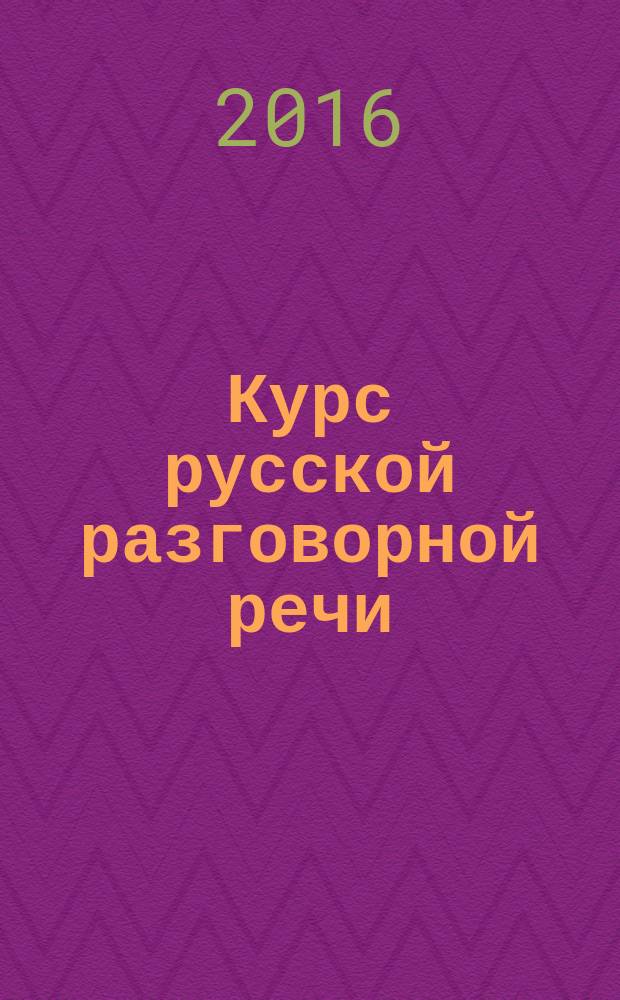 Курс русской разговорной речи : учебно-методическое пособие