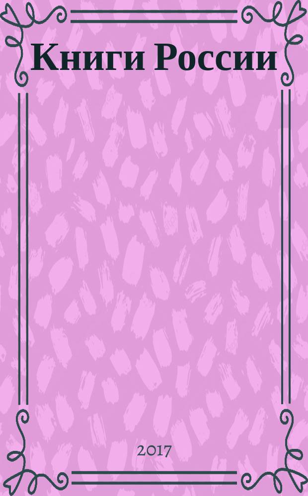 Книги России : государственный библиографический указатель Российской Федерации. 2017, 19