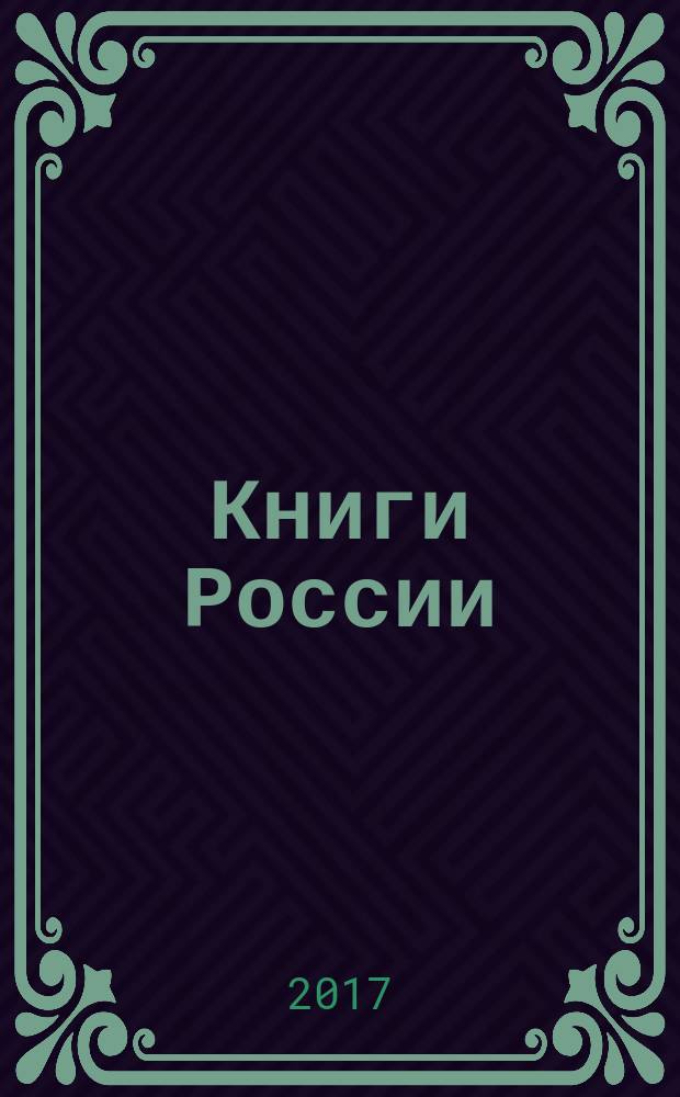 Книги России : государственный библиографический указатель Российской Федерации. 2017, 20