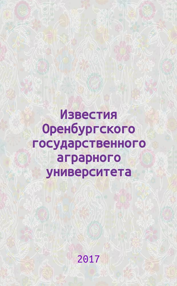 Известия Оренбургского государственного аграрного университета : теоретический и научно-практический журнал. 2017, № 2 (64)