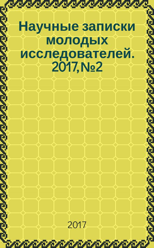 Научные записки молодых исследователей. 2017, № 2