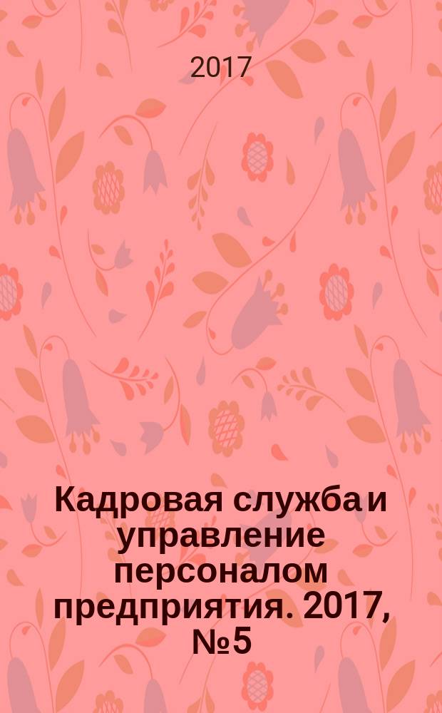 Кадровая служба и управление персоналом предприятия. 2017, № 5 (179)