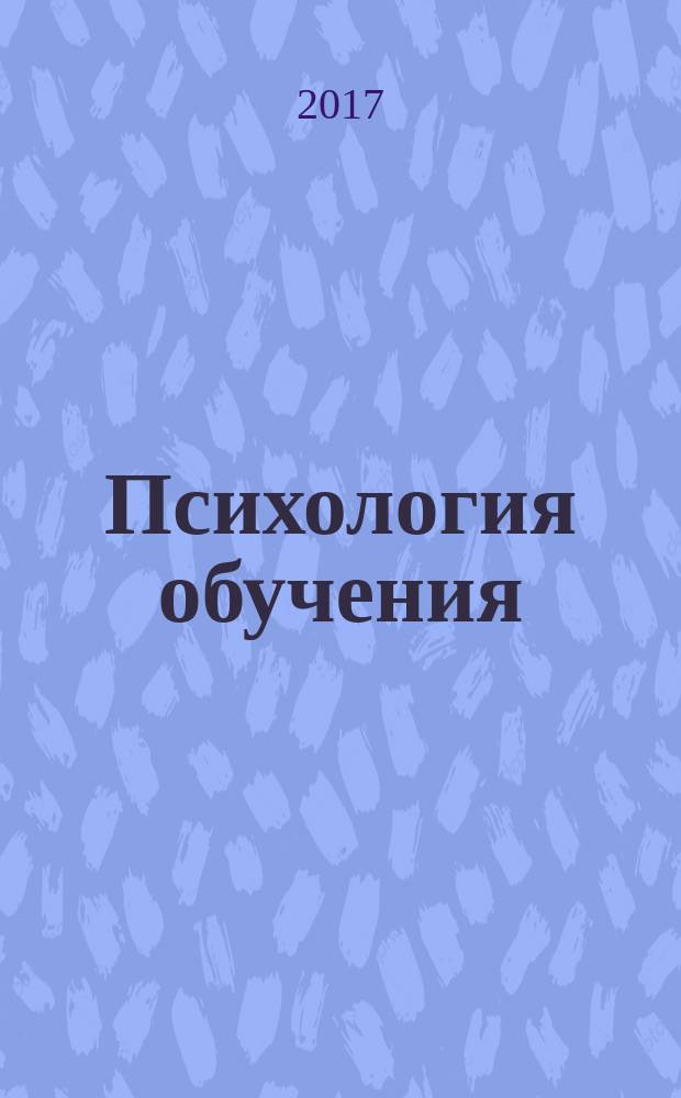Психология обучения : Дайджест рос. и зарубеж. прессы Ежемес. вып. 2017, № 5