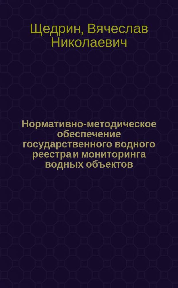 Нормативно-методическое обеспечение государственного водного реестра и мониторинга водных объектов, используемых в целях мелиорации