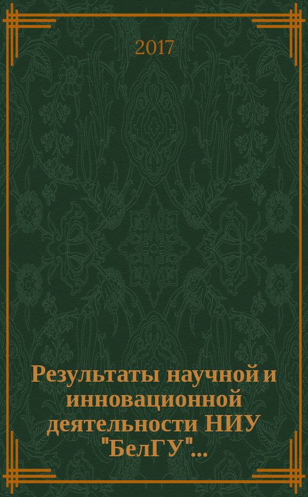 Результаты научной и инновационной деятельности НИУ "БелГУ".. : [сборник]. ... за 2016 год
