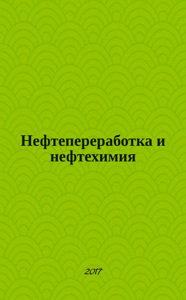 Нефтепереработка и нефтехимия : Науч.-техн. сборник. 2017, № 4
