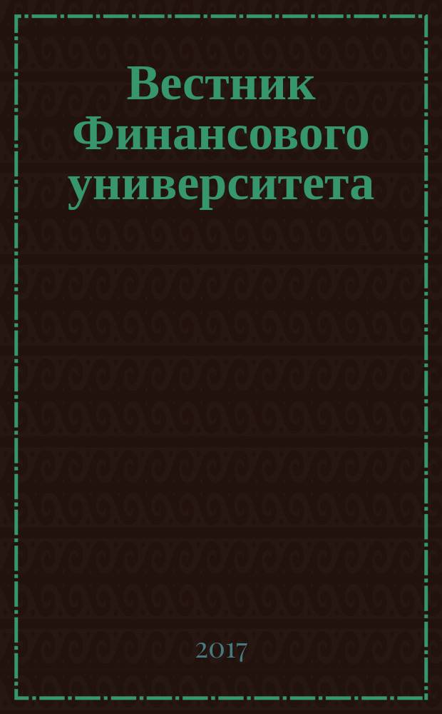 Вестник Финансового университета : экономика, финансы, право международный теоретический и научно-практический журнал. Т. 21, № 1 (97)