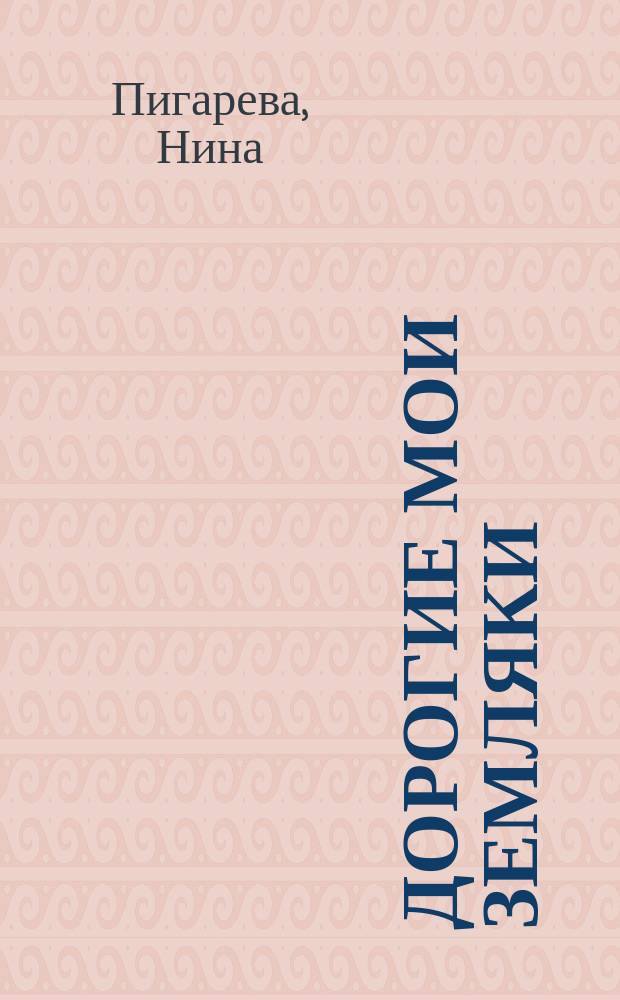 Дорогие мои земляки