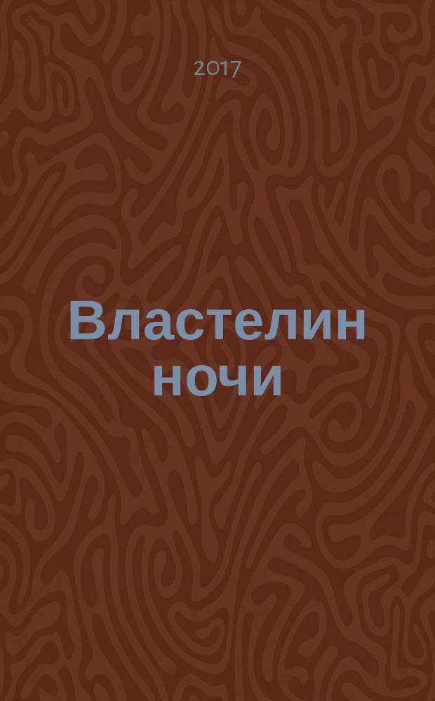 Властелин ночи : роман
