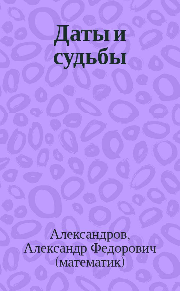 Даты и судьбы : большая книга нумерологии : от нумерологии - к цифровому анализу