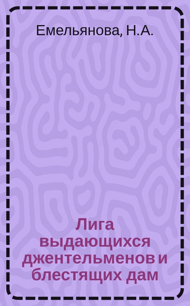 Лига выдающихся джентельменов и блестящих дам