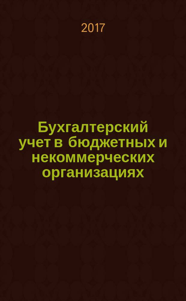 Бухгалтерский учет в бюджетных и некоммерческих организациях : Ежемес. журн. 2017, 10 (418)