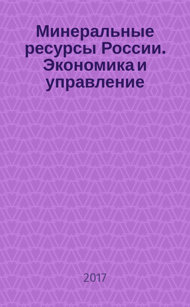 Минеральные ресурсы России. Экономика и управление : МРР Науч.-техн. журн. 2017, 3