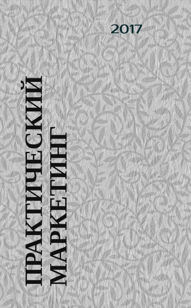 Практический маркетинг : ПМ. 2017, № 5 (243)