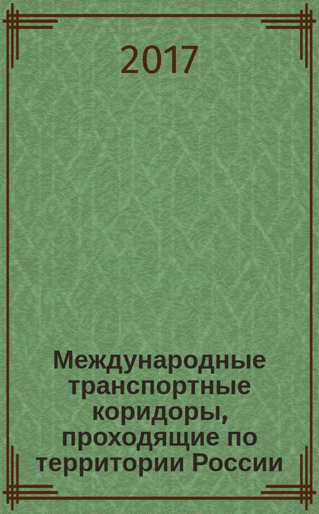 Международные транспортные коридоры, проходящие по территории России : историко-правовой обзор