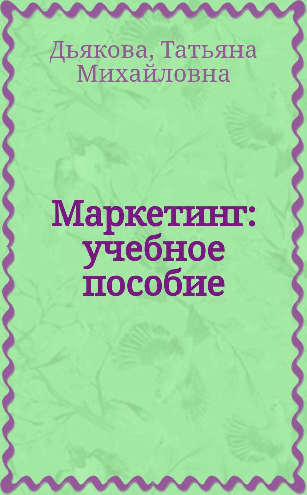 Маркетинг : учебное пособие : для обучающихся по специальностям 38.02.04 Коммерция (по отраслям) и 38.02.05 Товароведение и экспертиза качества потребительских товаров среднего профессионального образования