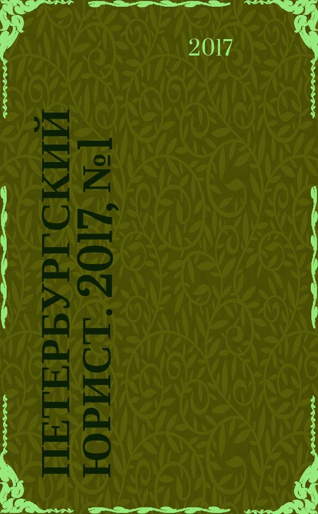 Петербургский юрист. 2017, № 1 (14)