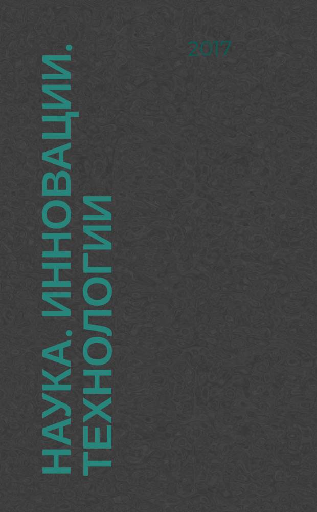 Наука. Инновации. Технологии : научный журнал Северо-Кавказского федерального университета. 2017, № 1
