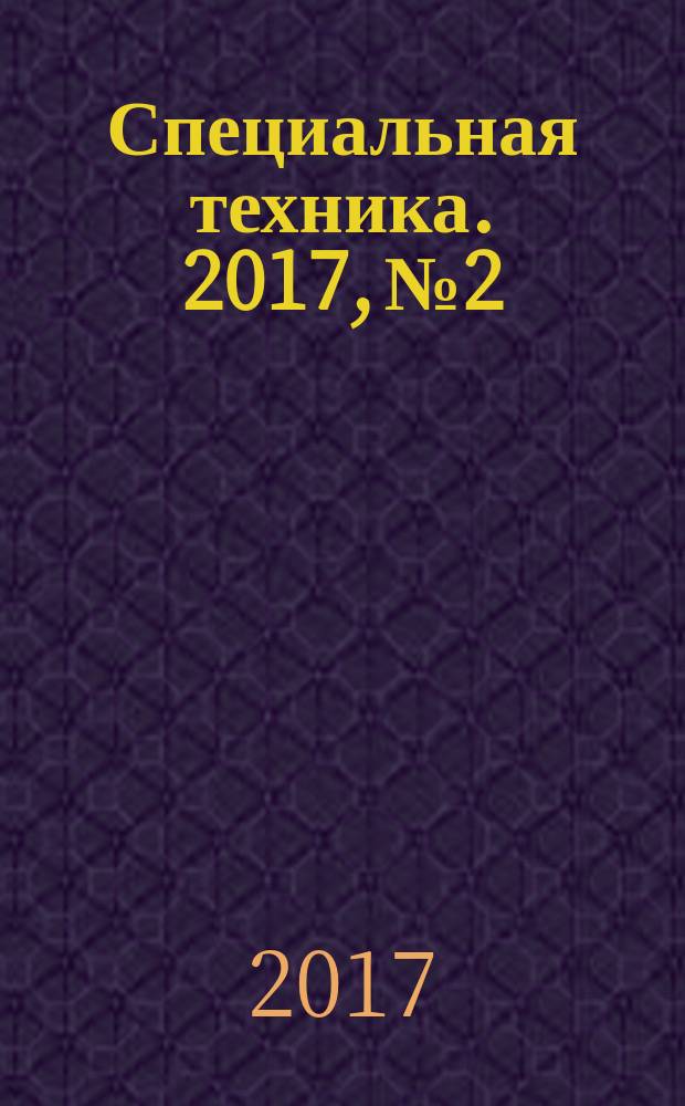 Специальная техника. 2017, № 2