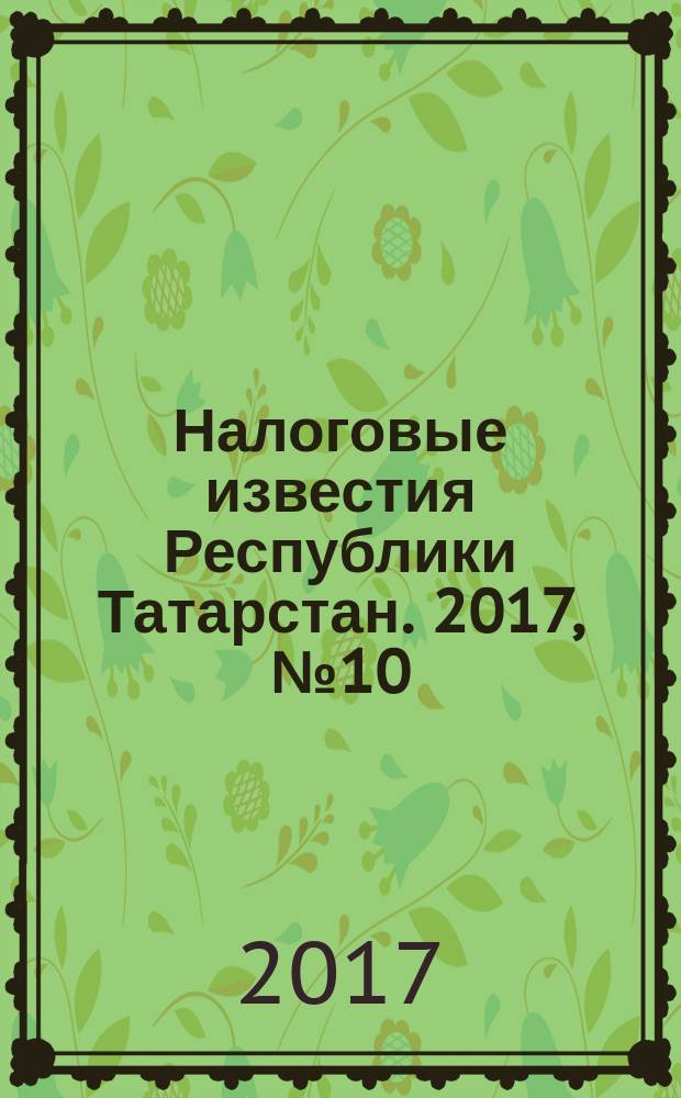 Налоговые известия Республики Татарстан. 2017, № 10