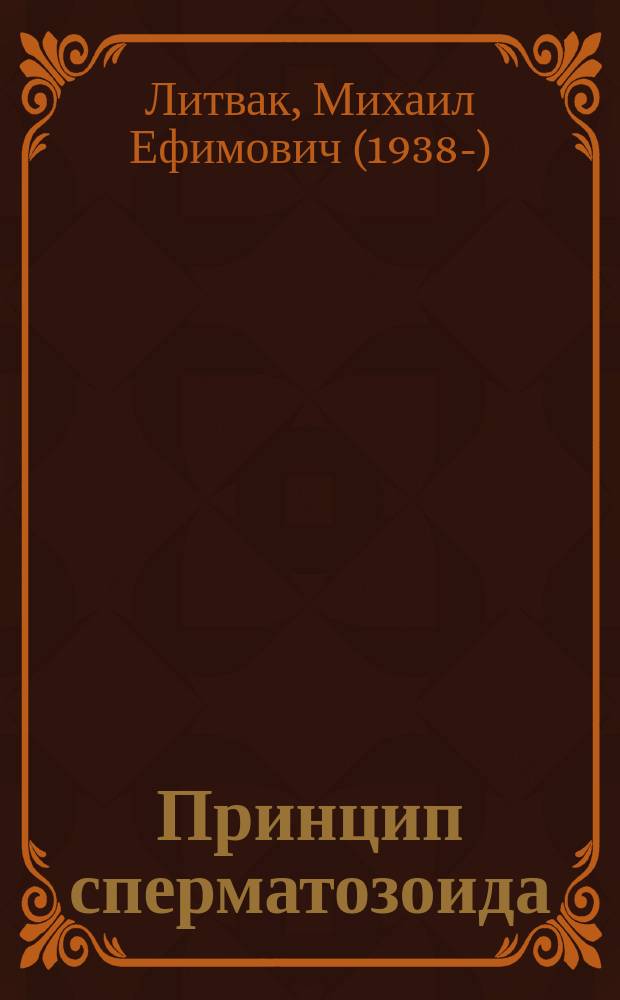 Принцип сперматозоида : учебное пособие