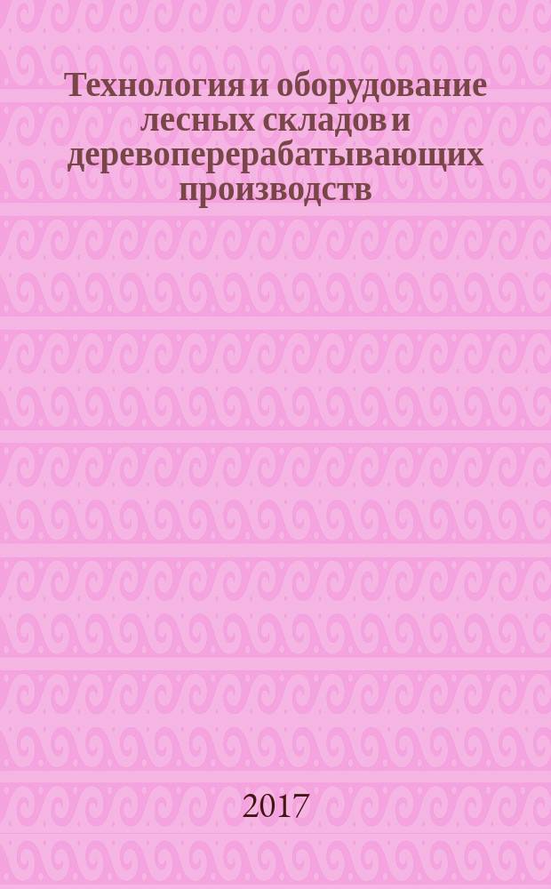 Технология и оборудование лесных складов и деревоперерабатывающих производств : учебное пособие для студентов высших учебных заведений, обучающихся по специальности "Технология деревообработки", направления подготовки бакалавров и магистров "Технология лесозаготовительных и деревоперерабатывающих производств"