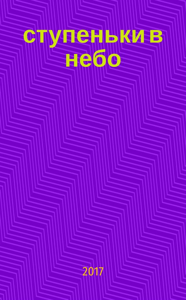 33 ступеньки в небо : для среднего школьного возраста