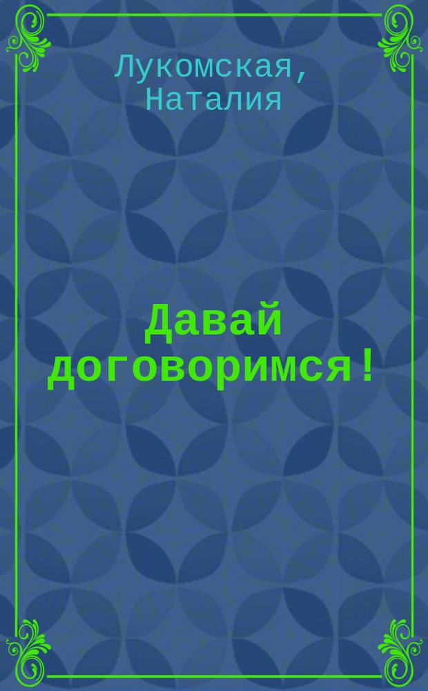 Давай договоримся! : сказка : для дошкольного возраста