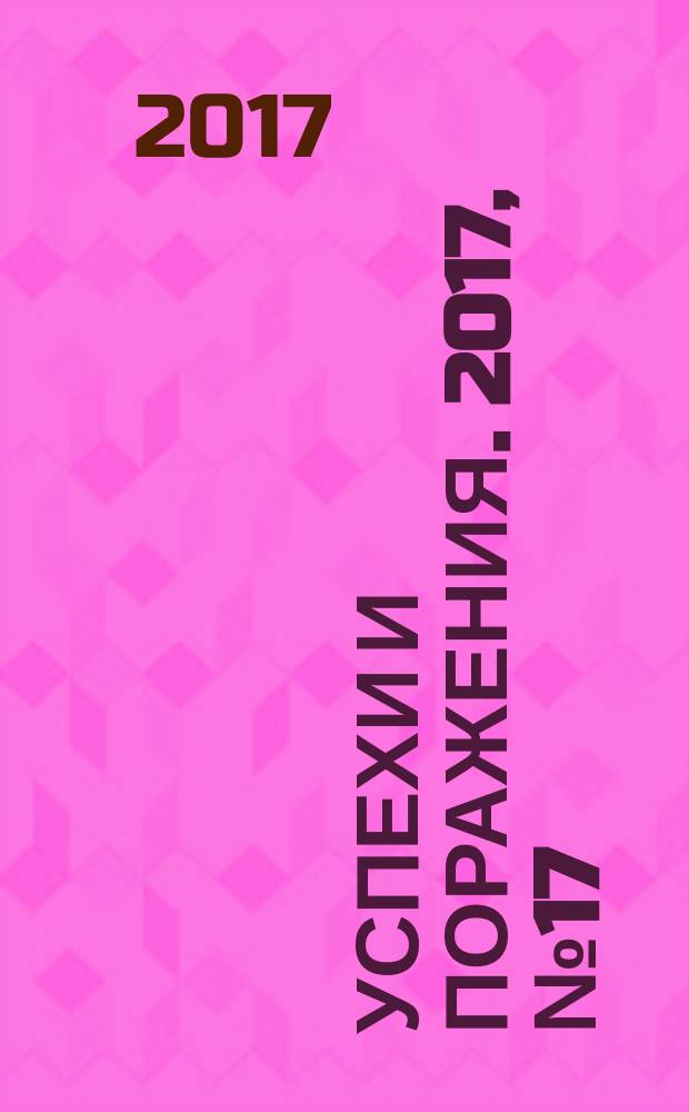 Успехи и поражения. 2017, № 17