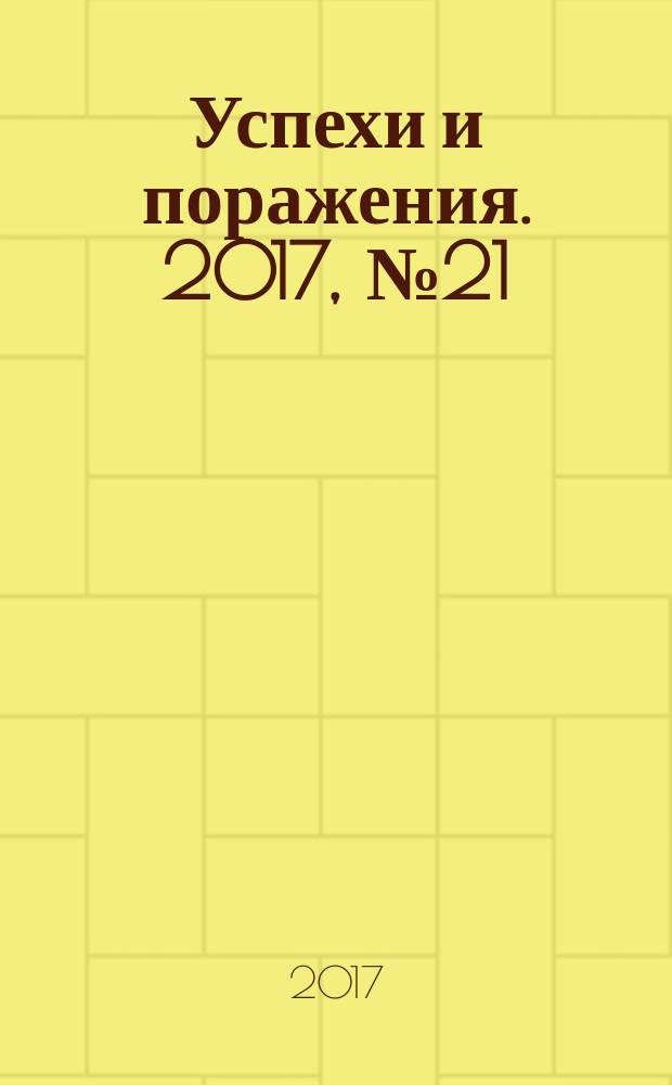 Успехи и поражения. 2017, № 21