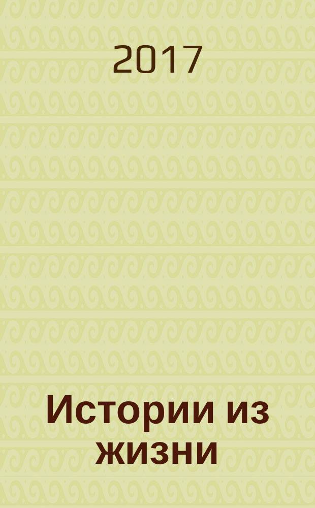 Истории из жизни : Слож. судьбы. Любовь. Интриги. Встречи и расставания. 2017, № 19