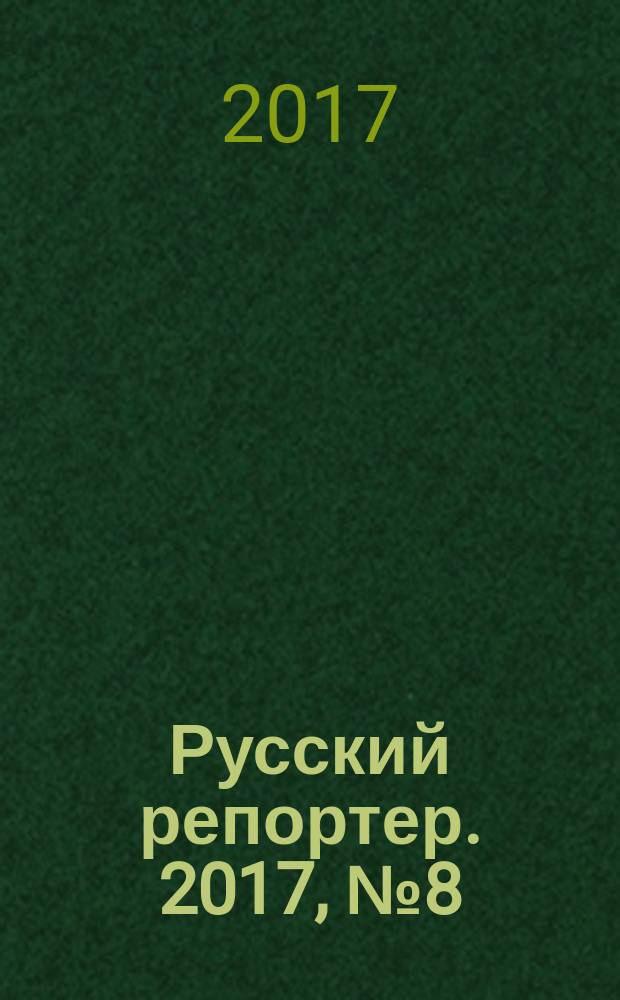 Русский репортер. 2017, № 8 (425)