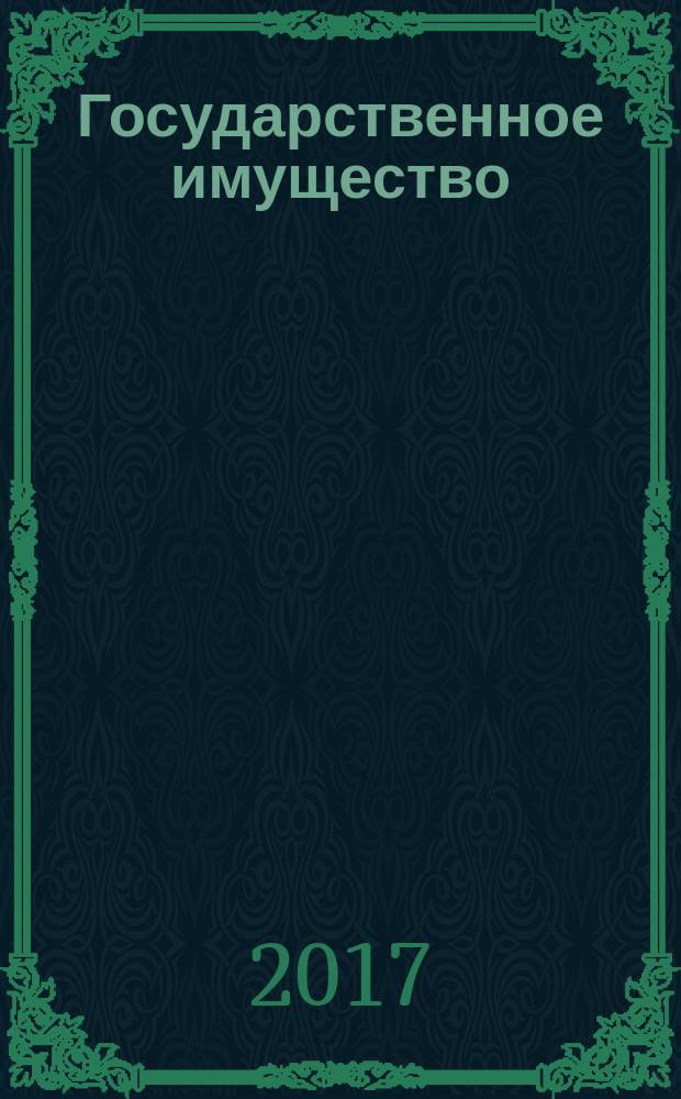Государственное имущество : официальный бюллетень. 2017, № 33 (806)