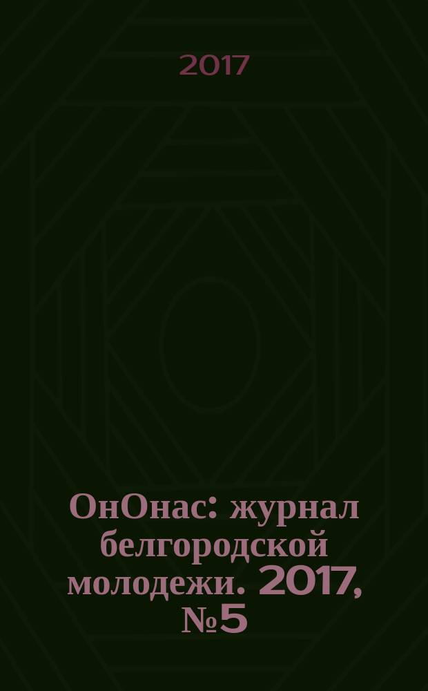 ОнОнас : журнал белгородской молодежи. 2017, № 5 (39)