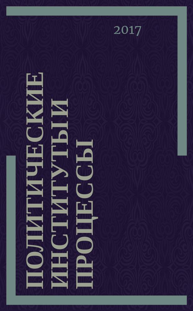 Политические институты и процессы : ежеквартальный научный журнал. 2017, № 1