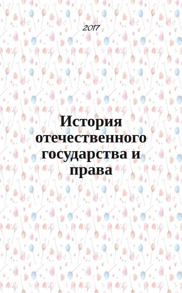 История отечественного государства и права : учебное пособие : для студентов образовательных учреждений среднего профессионального образования, обучающихся по специальностям 40.02.01 "Право и организация социального обеспечения", 40.02.02 "Правоохранительная деятельность", 40.02.03 "Право и судебное администрирование"