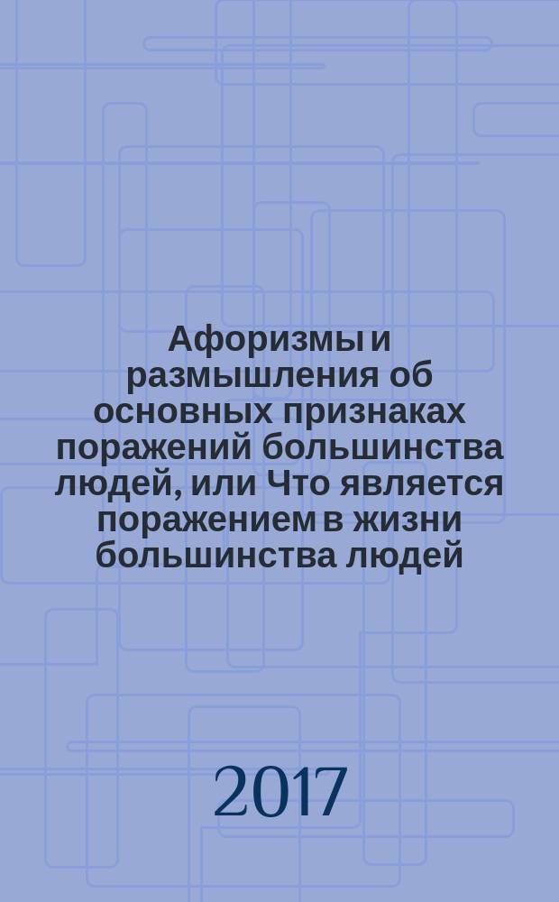 Афоризмы и размышления об основных признаках поражений большинства людей, или Что является поражением в жизни большинства людей