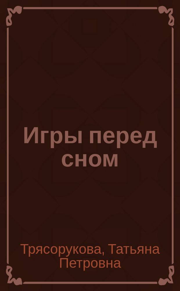 Игры перед сном : игры на снижение психоэмоционального и скелетно-мышечного напряжения для малышей о 1-го года до 3-х лет