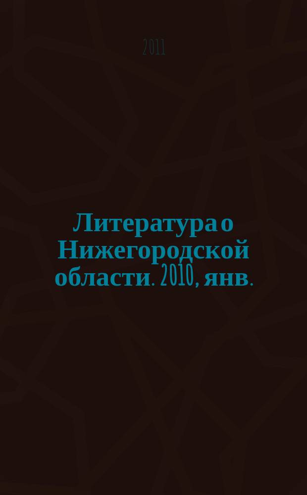 Литература о Нижегородской области. 2010, янв./март