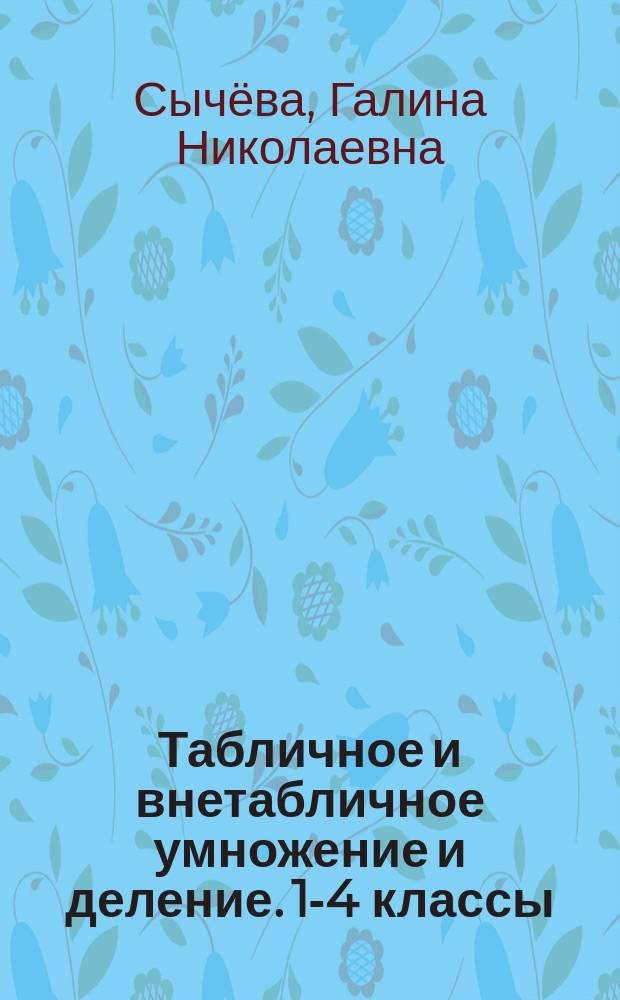 Табличное и внетабличное умножение и деление. 1-4 классы : 0+