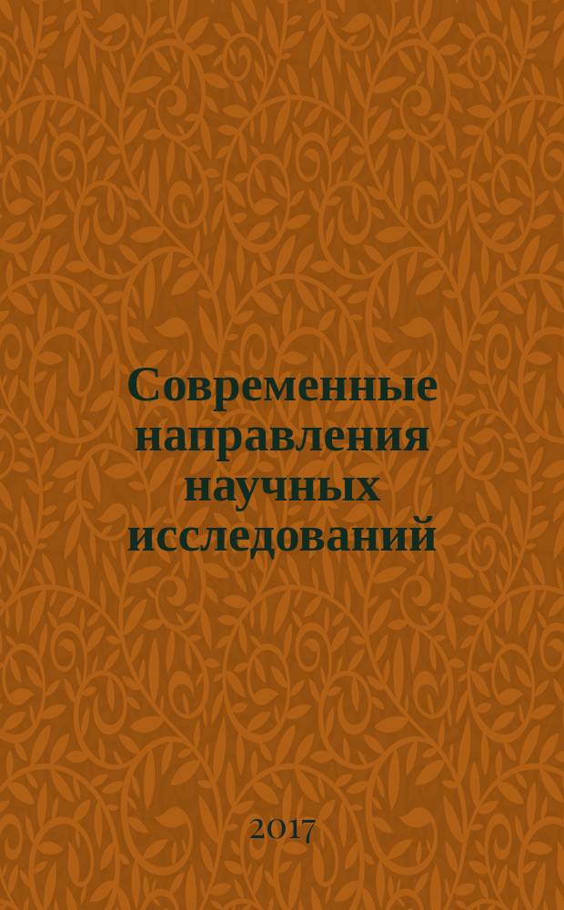 Современные направления научных исследований : сборник статей Международной научно-практической конференции, 3 июня 2017 г., г. Санкт-Петербург